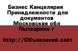 Бизнес Канцелярия - Принадлежности для документов. Московская обл.,Лыткарино г.